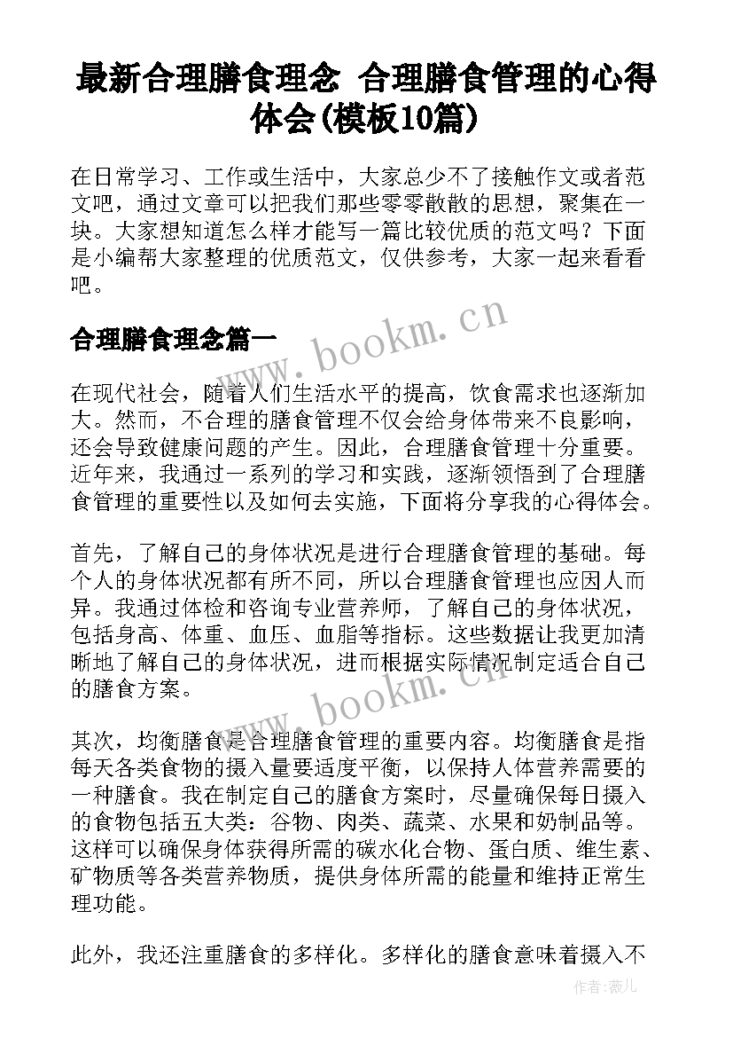 最新合理膳食理念 合理膳食管理的心得体会(模板10篇)