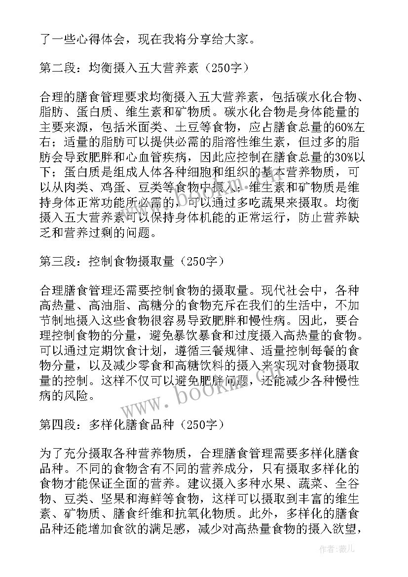 最新合理膳食理念 合理膳食管理的心得体会(模板10篇)