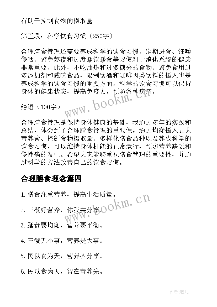 最新合理膳食理念 合理膳食管理的心得体会(模板10篇)