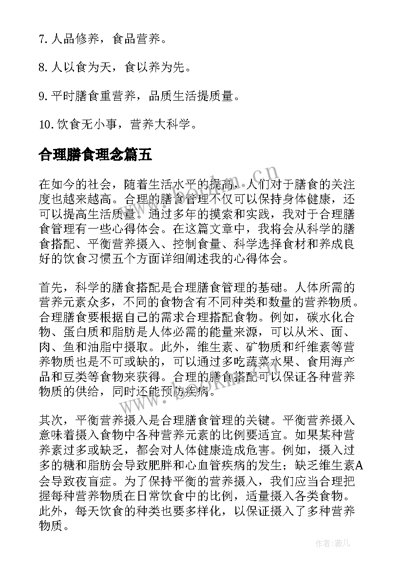 最新合理膳食理念 合理膳食管理的心得体会(模板10篇)