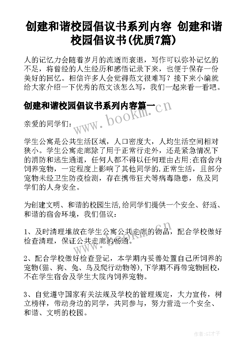 创建和谐校园倡议书系列内容 创建和谐校园倡议书(优质7篇)