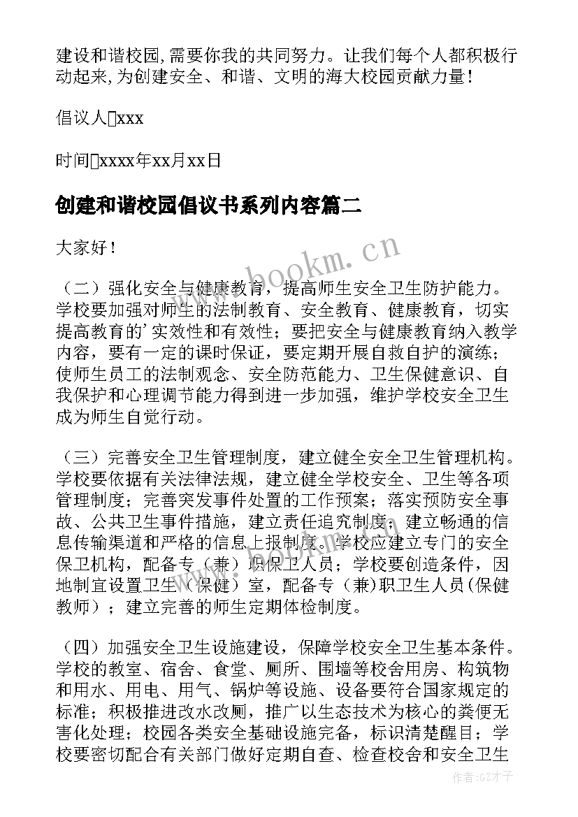 创建和谐校园倡议书系列内容 创建和谐校园倡议书(优质7篇)