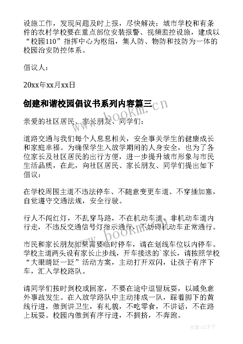 创建和谐校园倡议书系列内容 创建和谐校园倡议书(优质7篇)