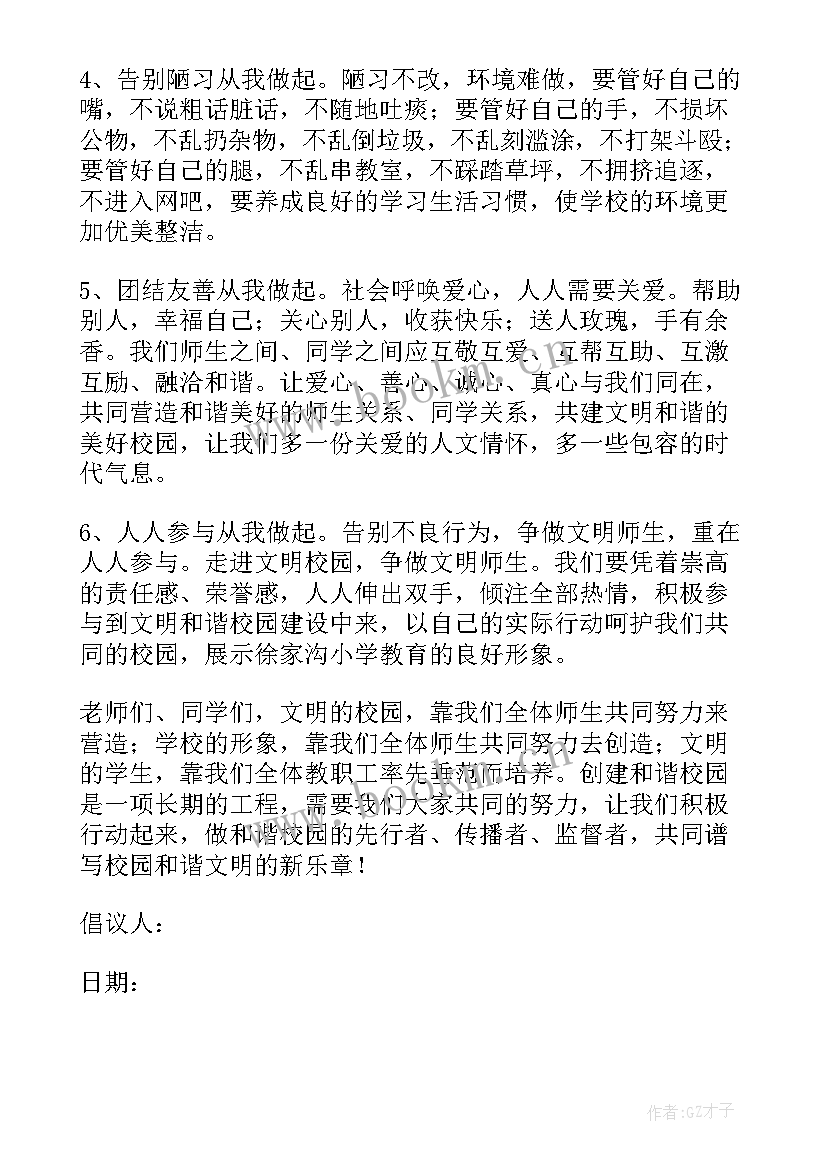 创建和谐校园倡议书系列内容 创建和谐校园倡议书(优质7篇)