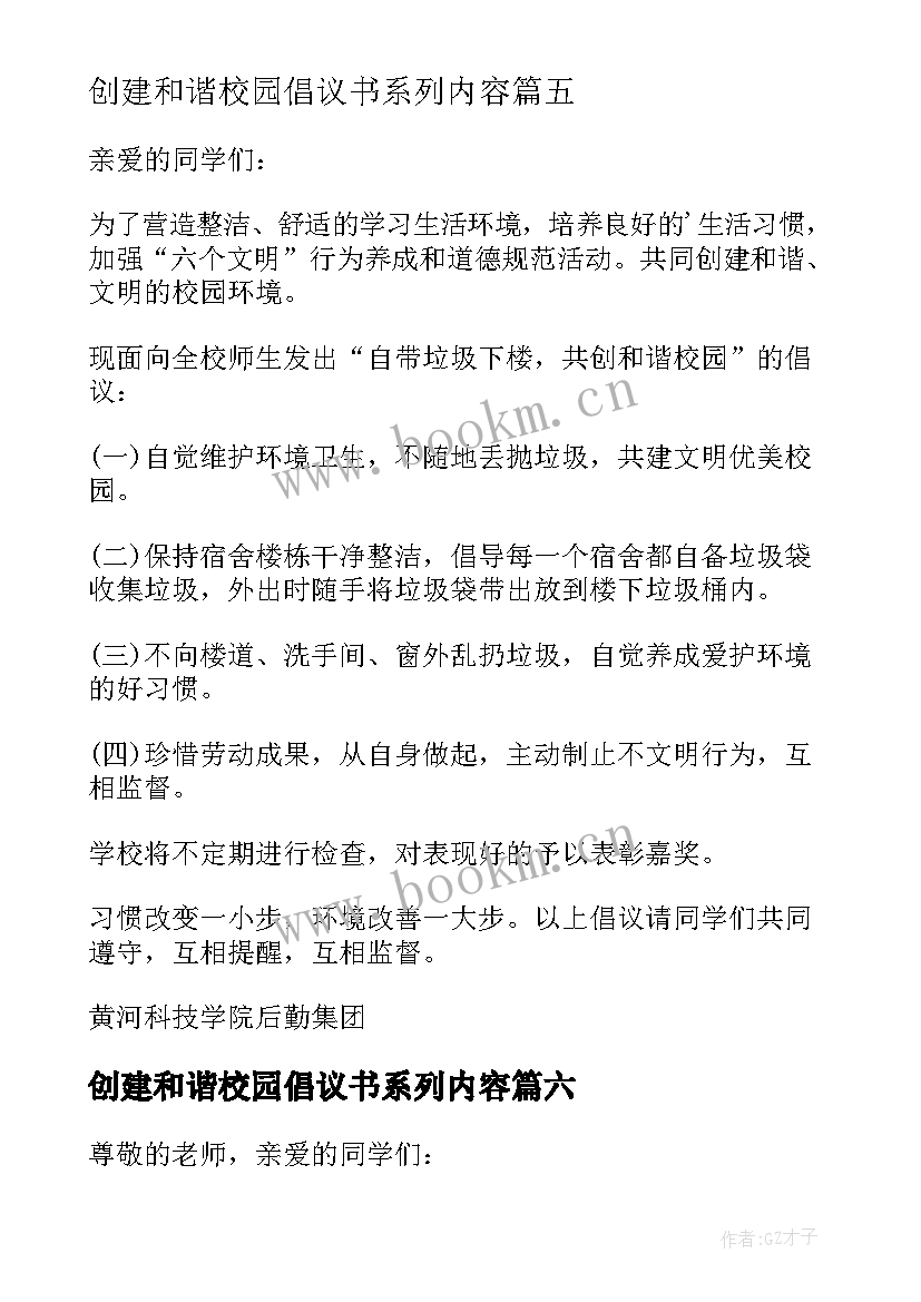 创建和谐校园倡议书系列内容 创建和谐校园倡议书(优质7篇)