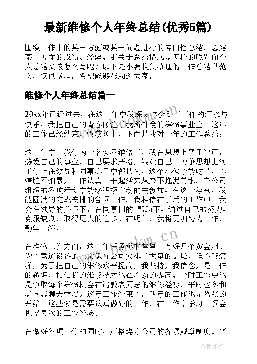 最新维修个人年终总结(优秀5篇)