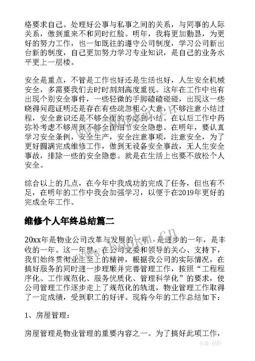 最新维修个人年终总结(优秀5篇)