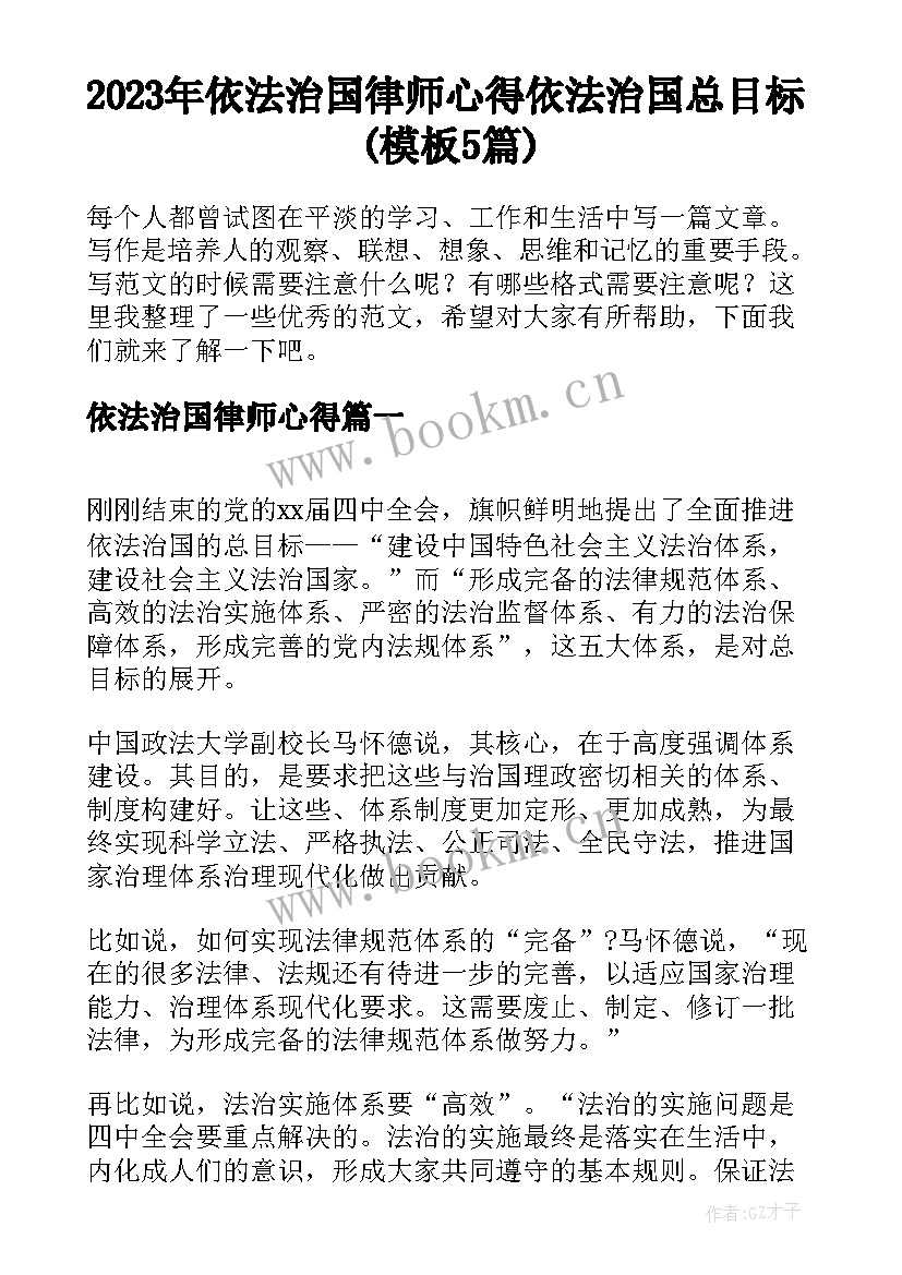 2023年依法治国律师心得 依法治国总目标(模板5篇)