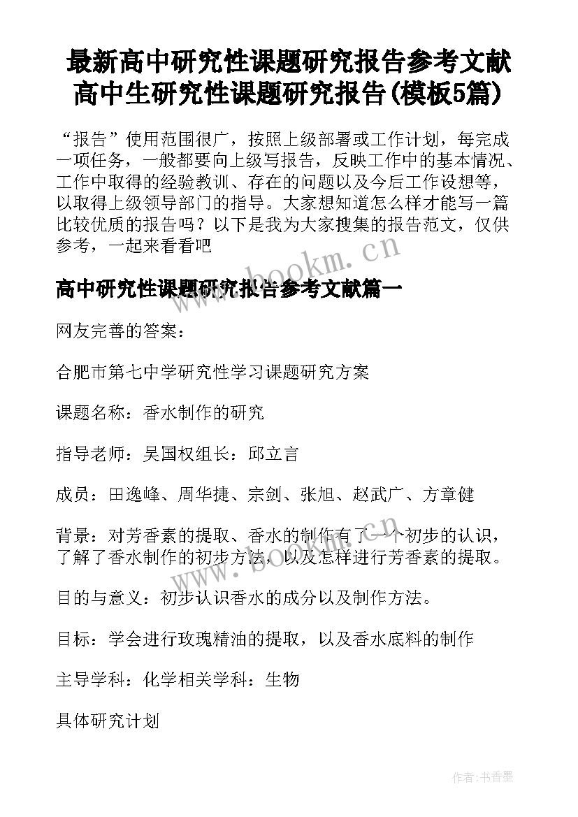 最新高中研究性课题研究报告参考文献 高中生研究性课题研究报告(模板5篇)