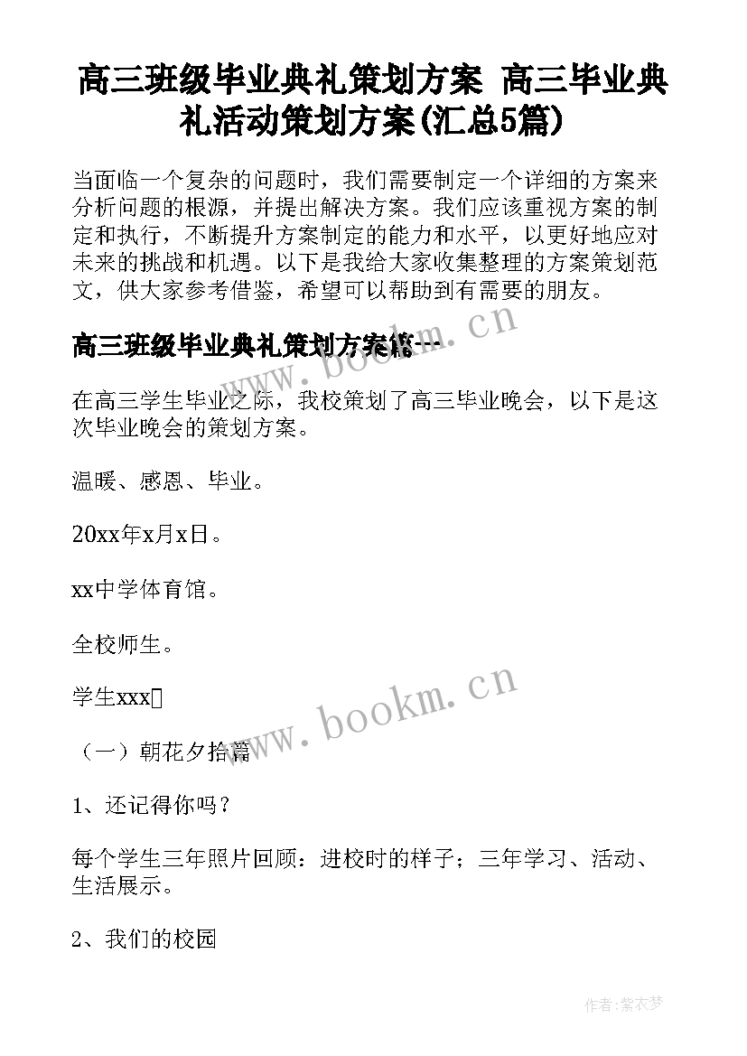 高三班级毕业典礼策划方案 高三毕业典礼活动策划方案(汇总5篇)