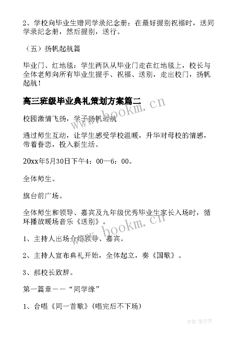 高三班级毕业典礼策划方案 高三毕业典礼活动策划方案(汇总5篇)