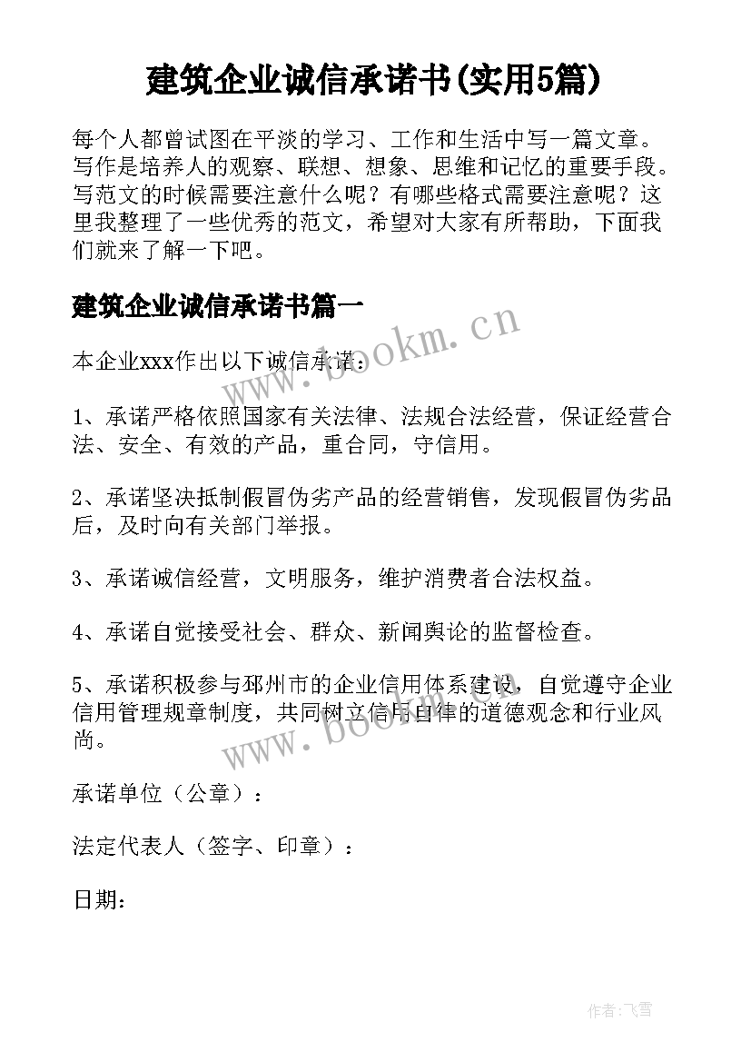 建筑企业诚信承诺书(实用5篇)