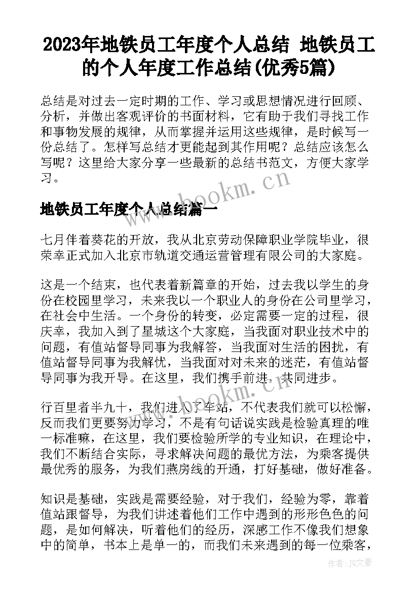 2023年地铁员工年度个人总结 地铁员工的个人年度工作总结(优秀5篇)