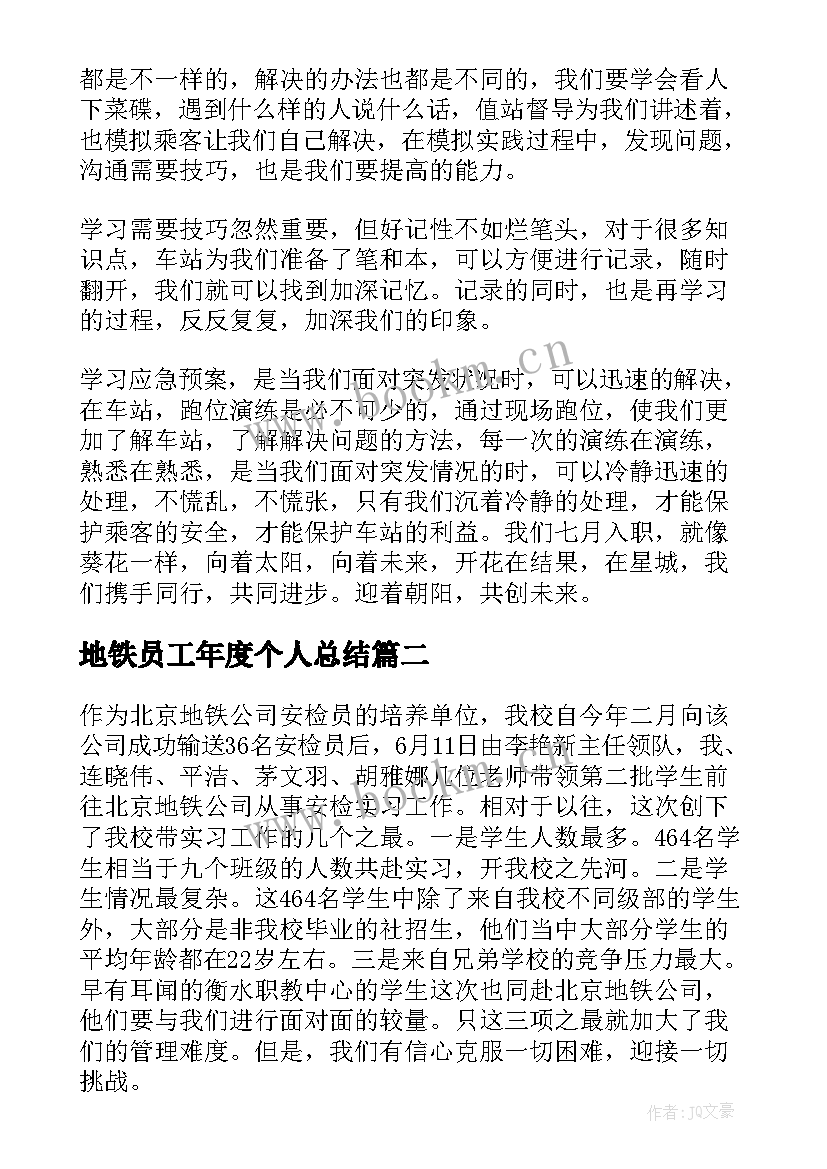 2023年地铁员工年度个人总结 地铁员工的个人年度工作总结(优秀5篇)