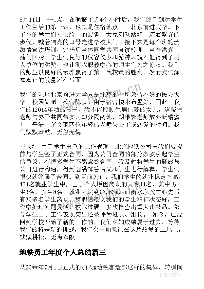 2023年地铁员工年度个人总结 地铁员工的个人年度工作总结(优秀5篇)