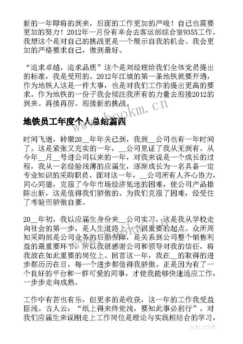 2023年地铁员工年度个人总结 地铁员工的个人年度工作总结(优秀5篇)