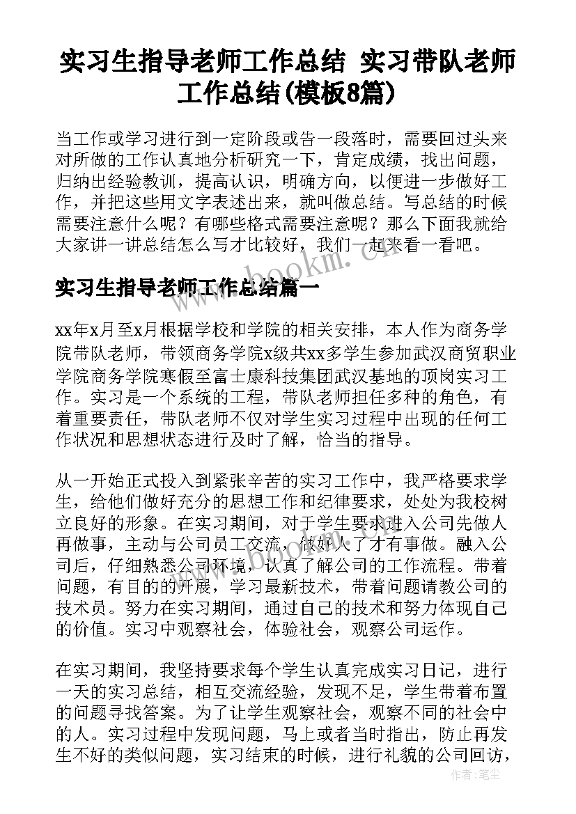 实习生指导老师工作总结 实习带队老师工作总结(模板8篇)