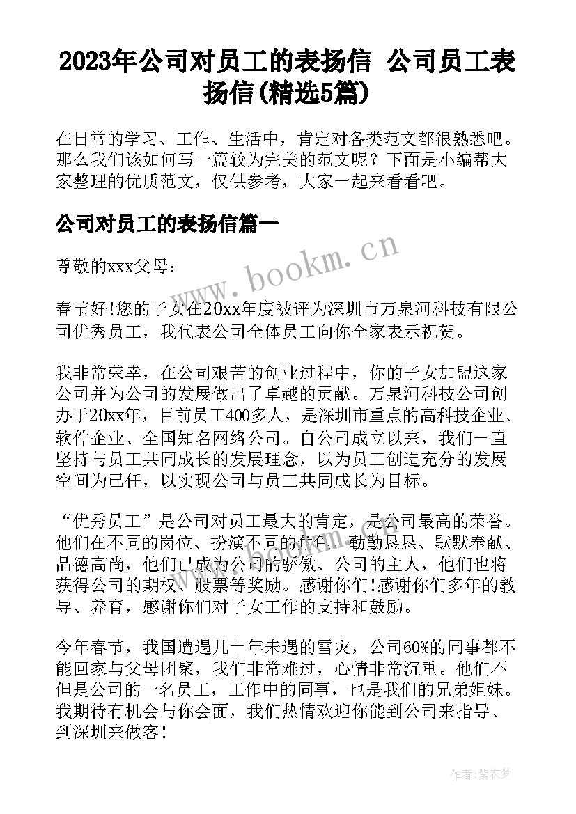 2023年公司对员工的表扬信 公司员工表扬信(精选5篇)