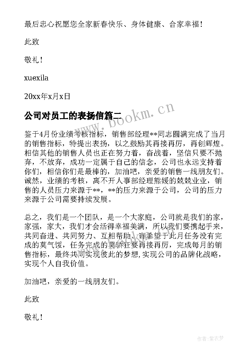 2023年公司对员工的表扬信 公司员工表扬信(精选5篇)