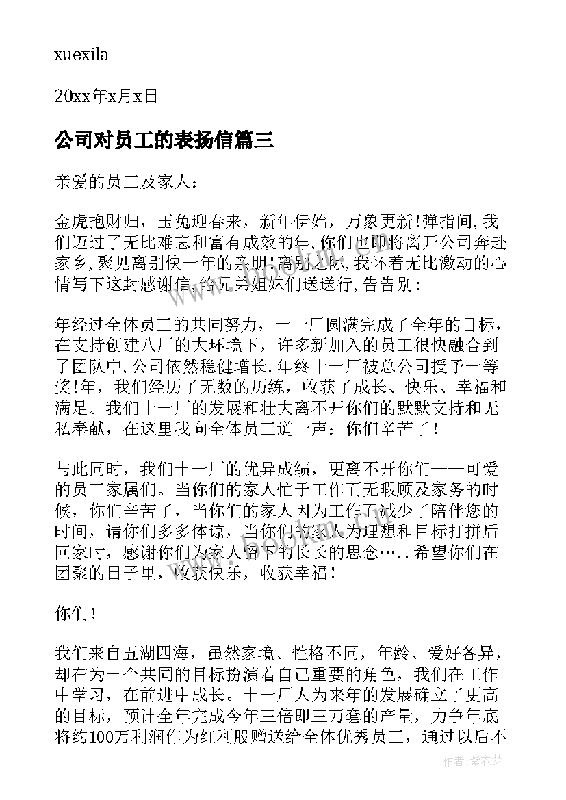 2023年公司对员工的表扬信 公司员工表扬信(精选5篇)