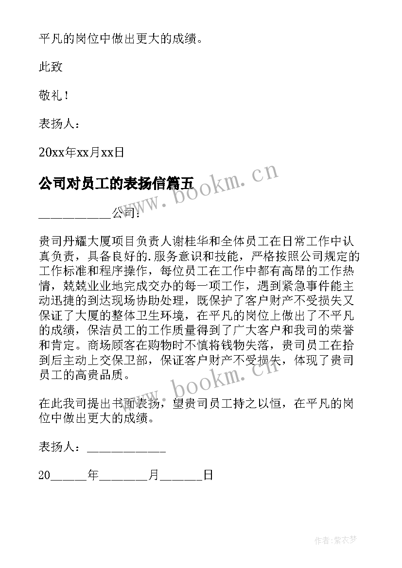 2023年公司对员工的表扬信 公司员工表扬信(精选5篇)