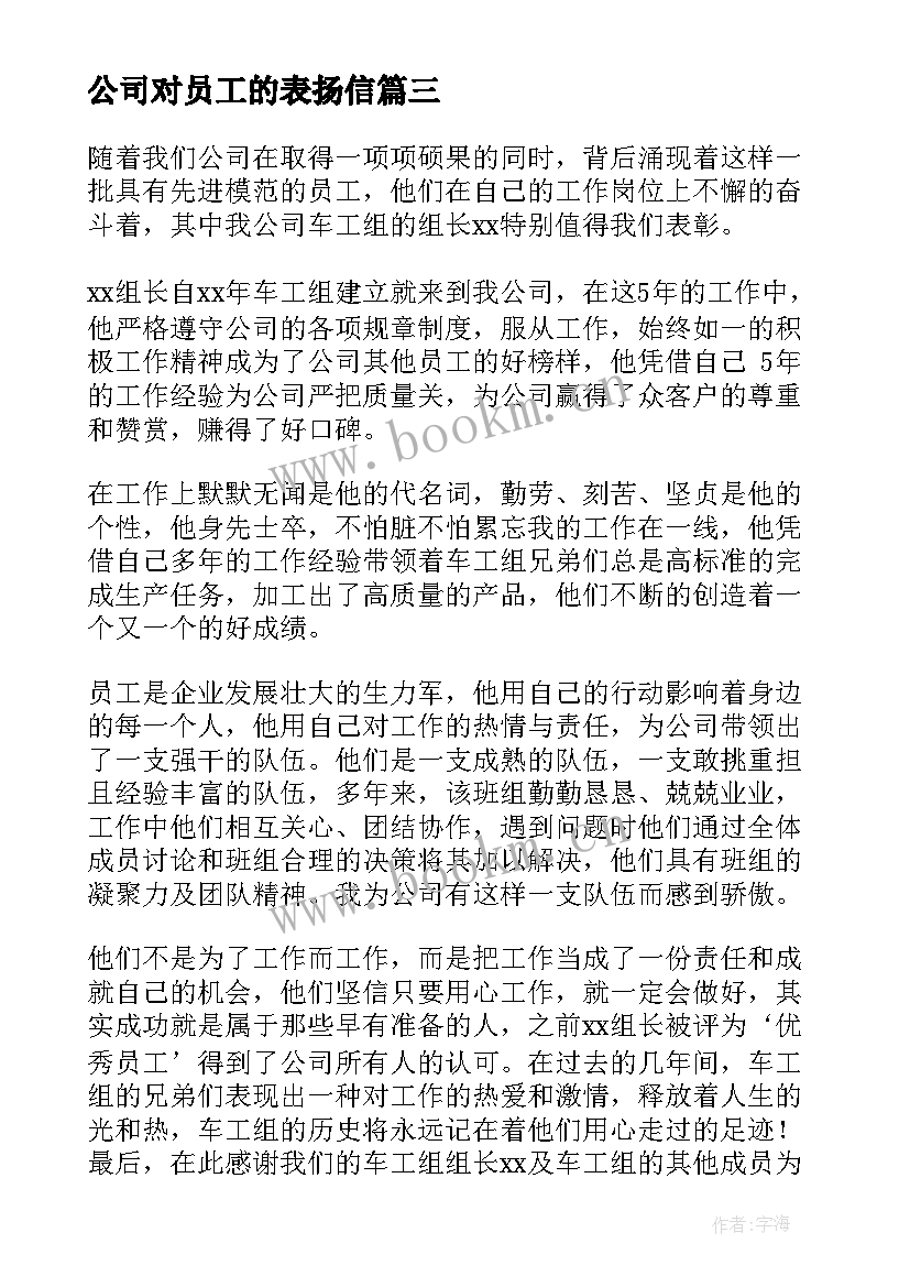 2023年公司对员工的表扬信(优质5篇)