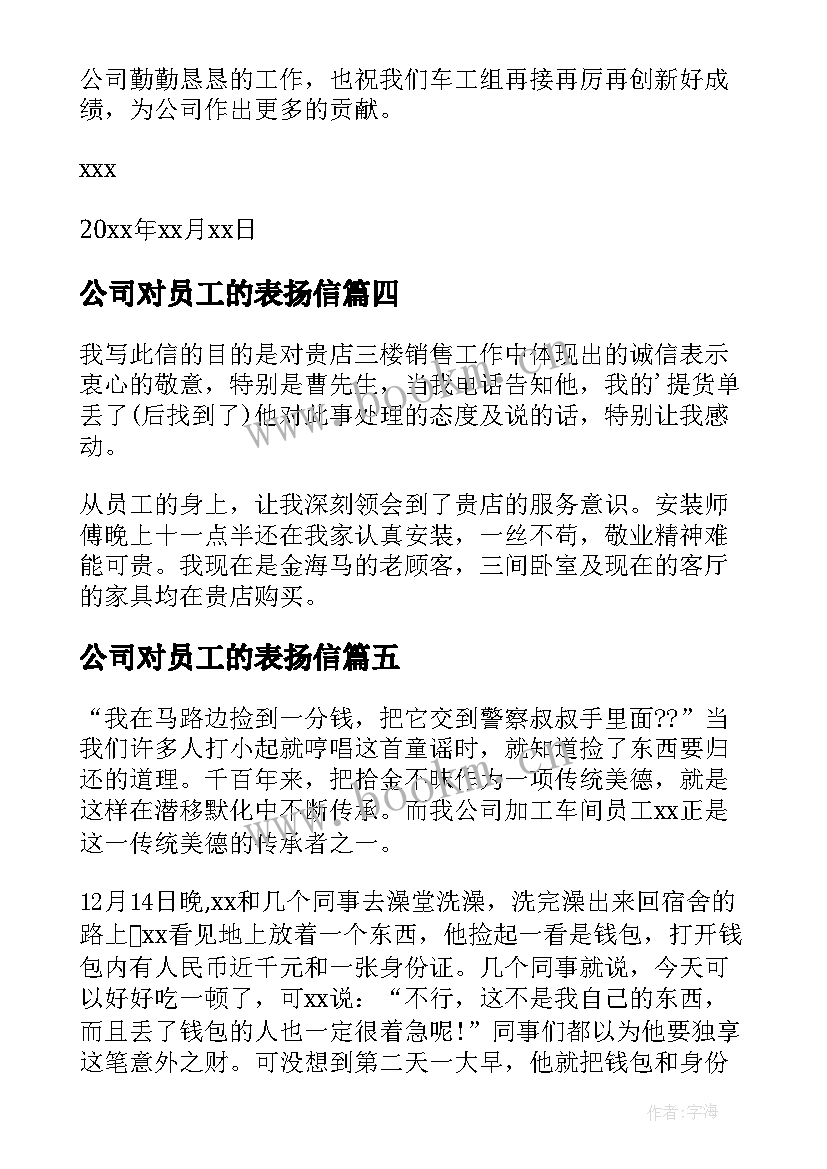 2023年公司对员工的表扬信(优质5篇)