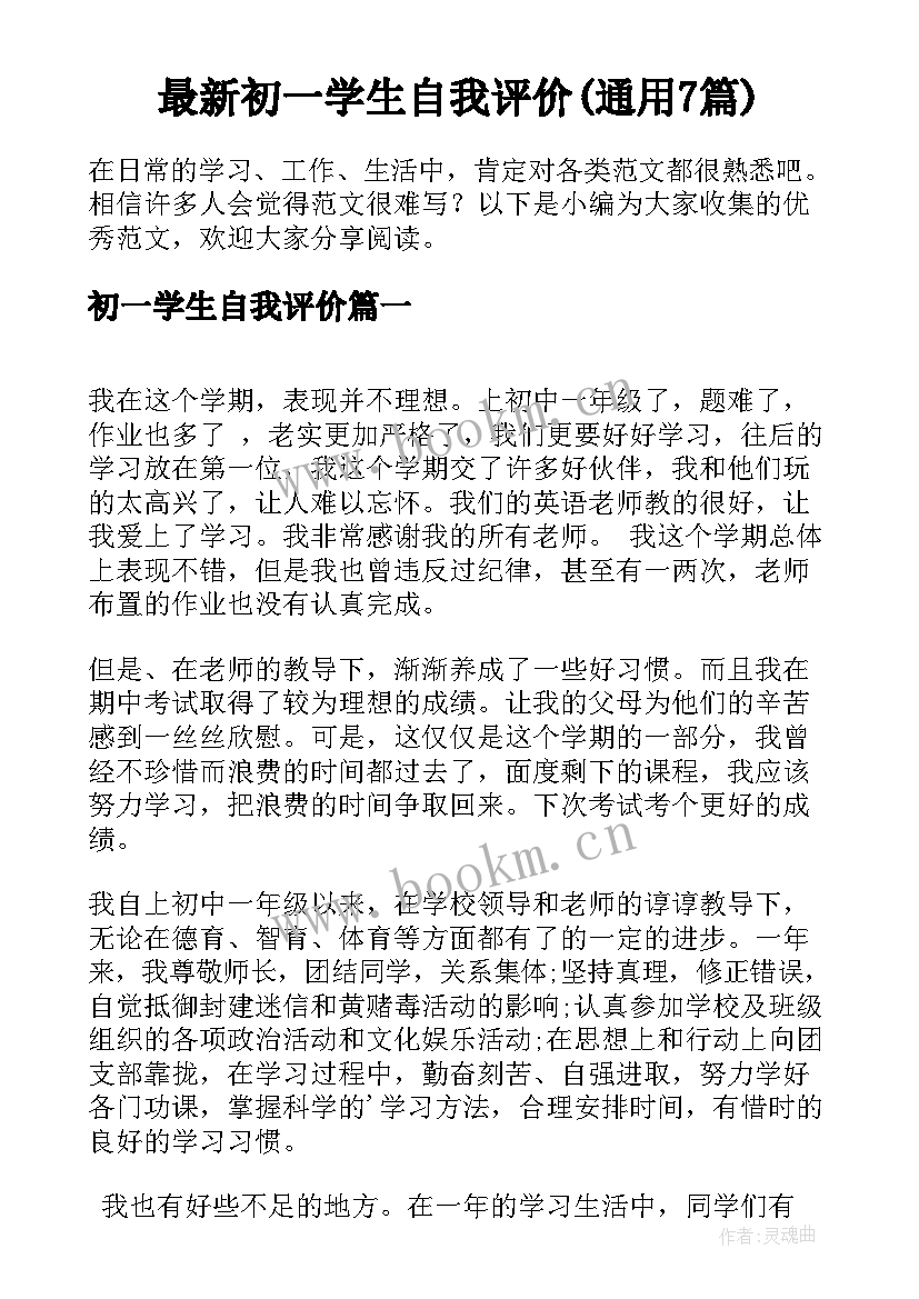 最新初一学生自我评价(通用7篇)