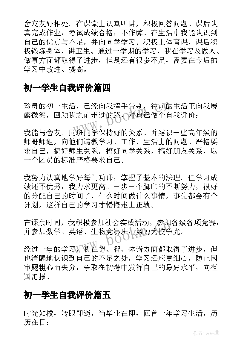 最新初一学生自我评价(通用7篇)