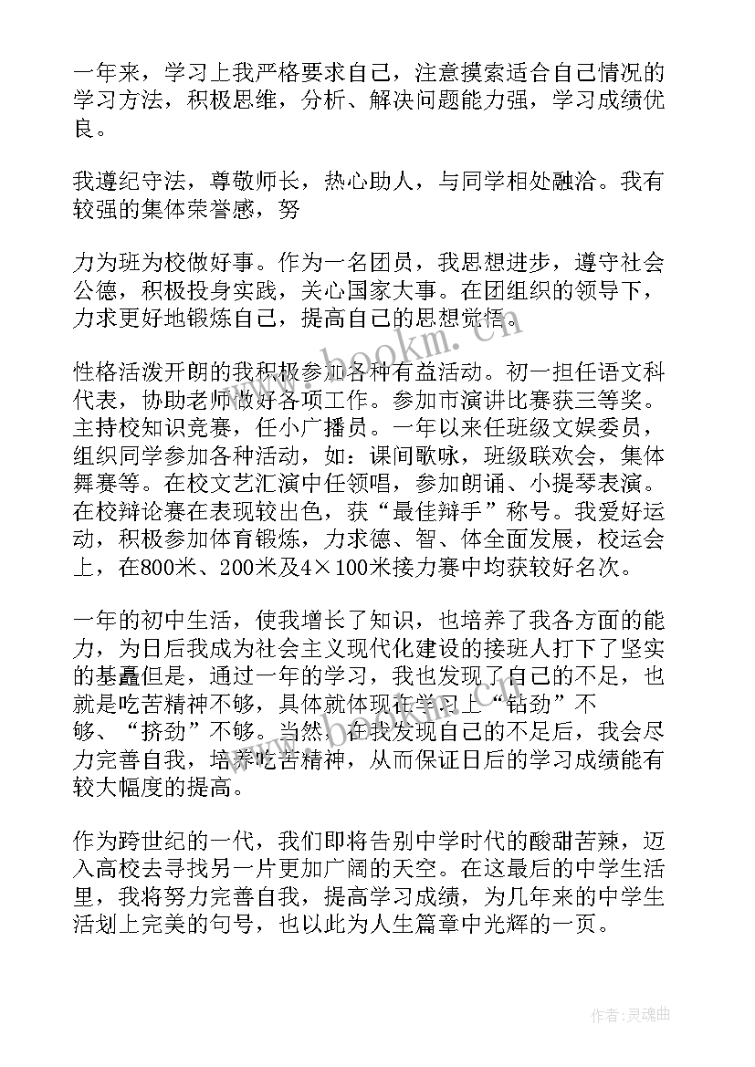 最新初一学生自我评价(通用7篇)