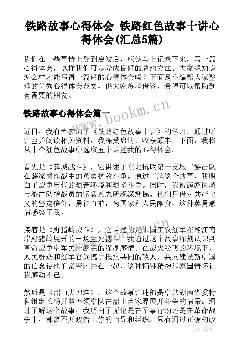 铁路故事心得体会 铁路红色故事十讲心得体会(汇总5篇)