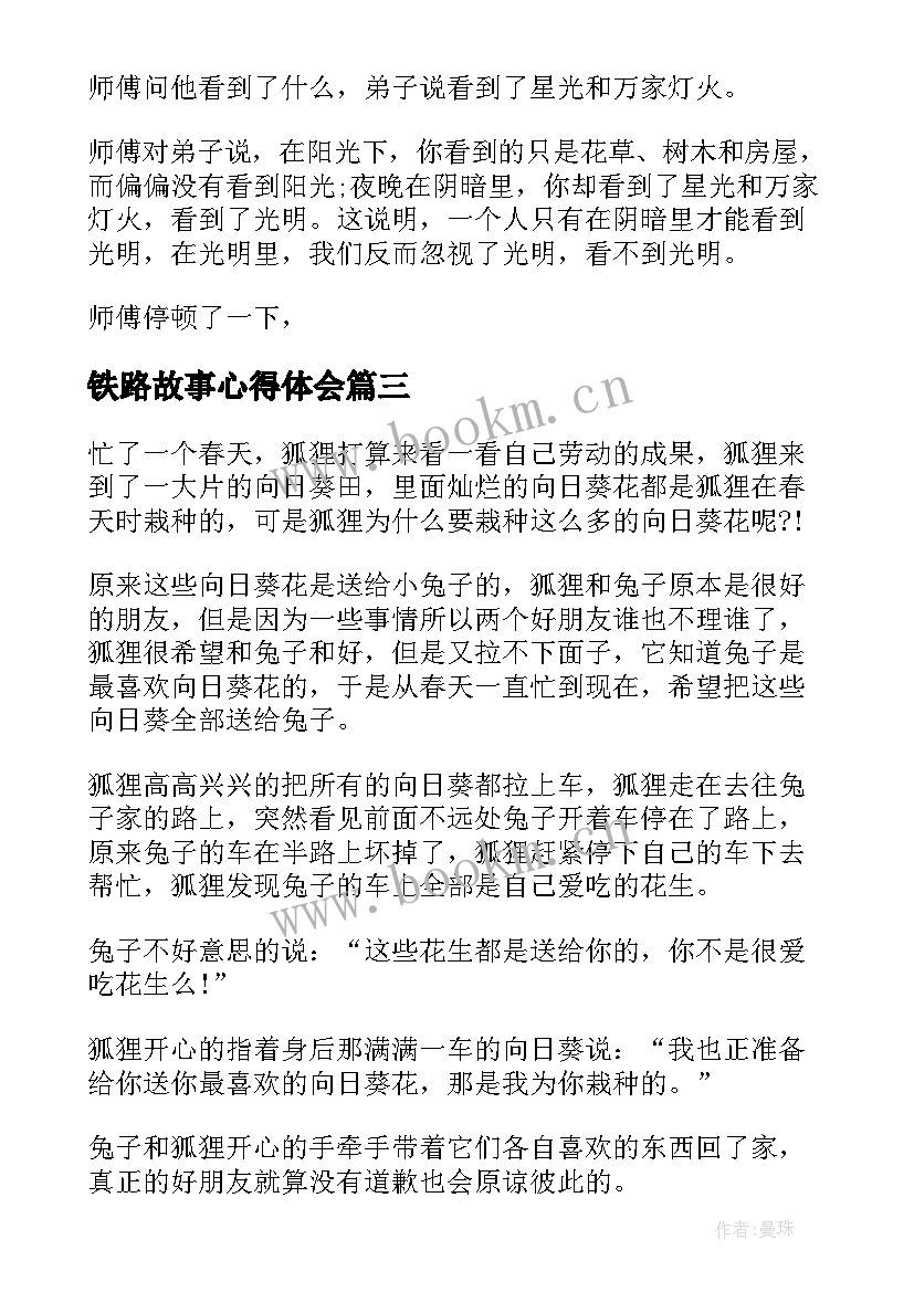 铁路故事心得体会 铁路红色故事十讲心得体会(汇总5篇)