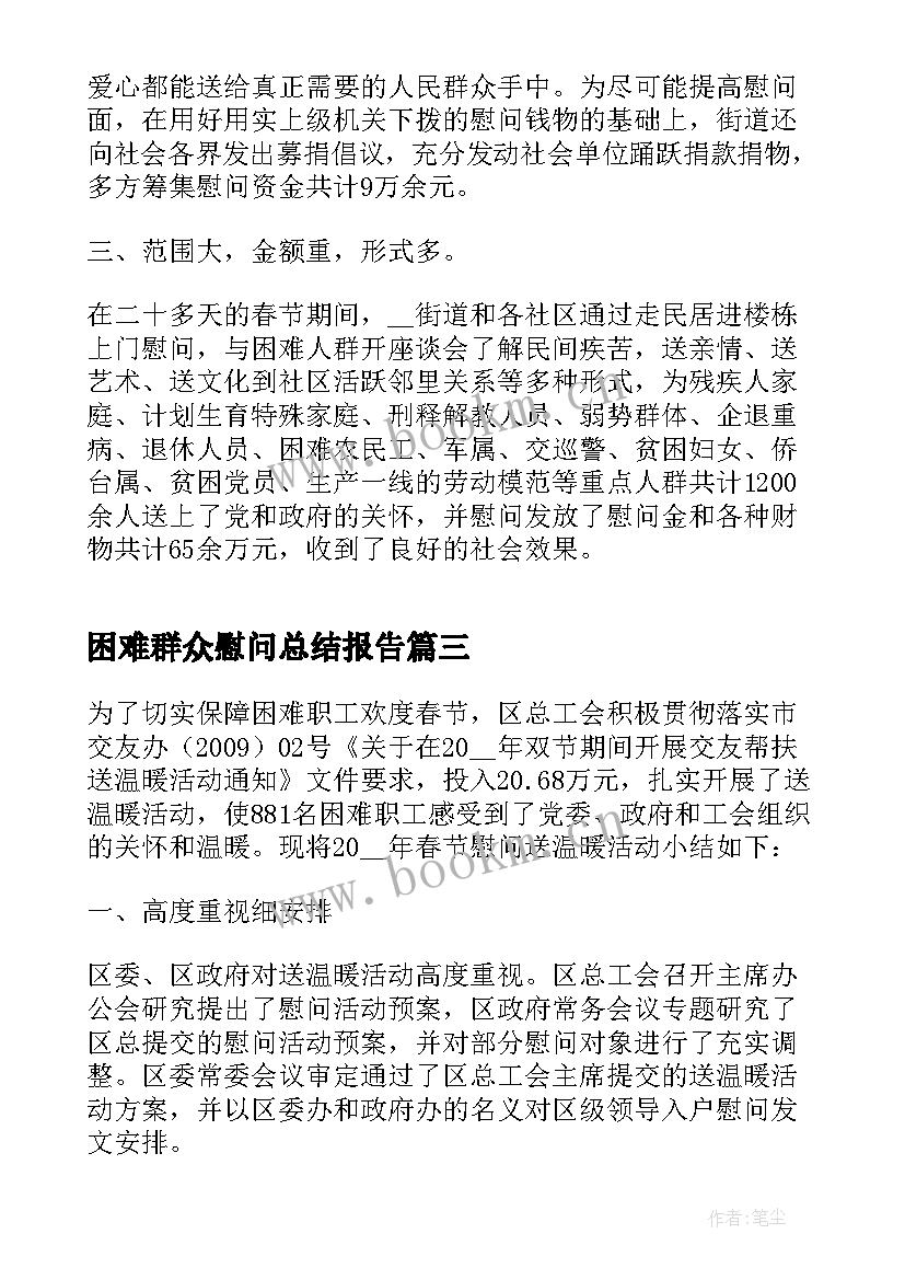 2023年困难群众慰问总结报告 春节走访慰问困难群众工作总结(实用5篇)