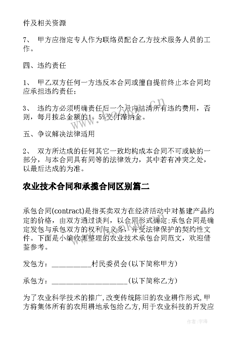 2023年农业技术合同和承揽合同区别 农业技术咨询合同(汇总10篇)