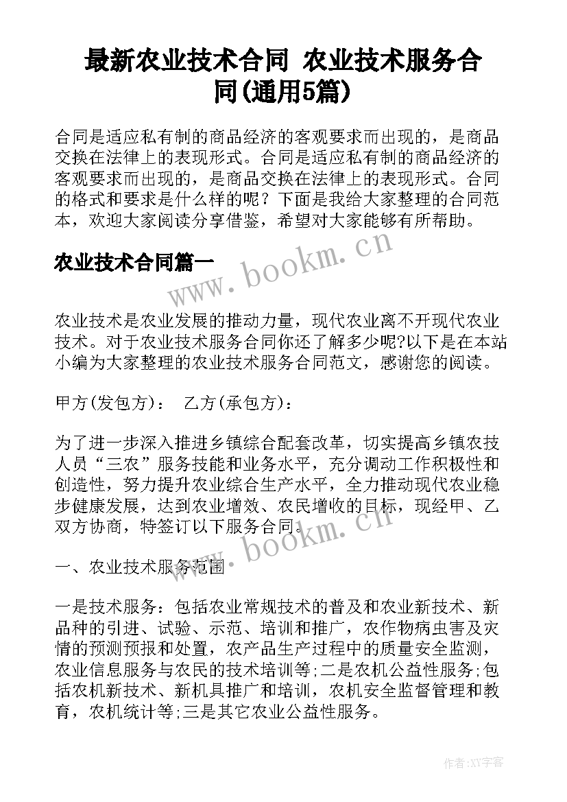 最新农业技术合同 农业技术服务合同(通用5篇)