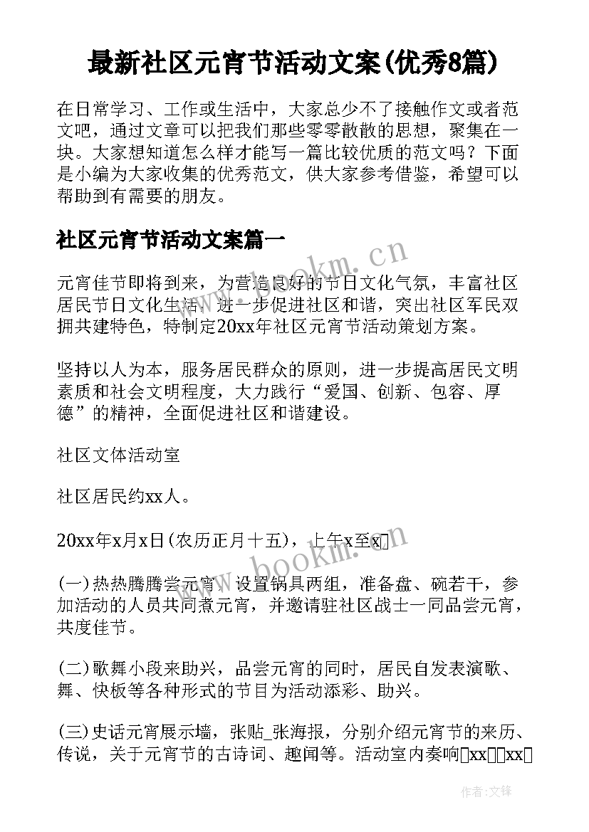 最新社区元宵节活动文案(优秀8篇)