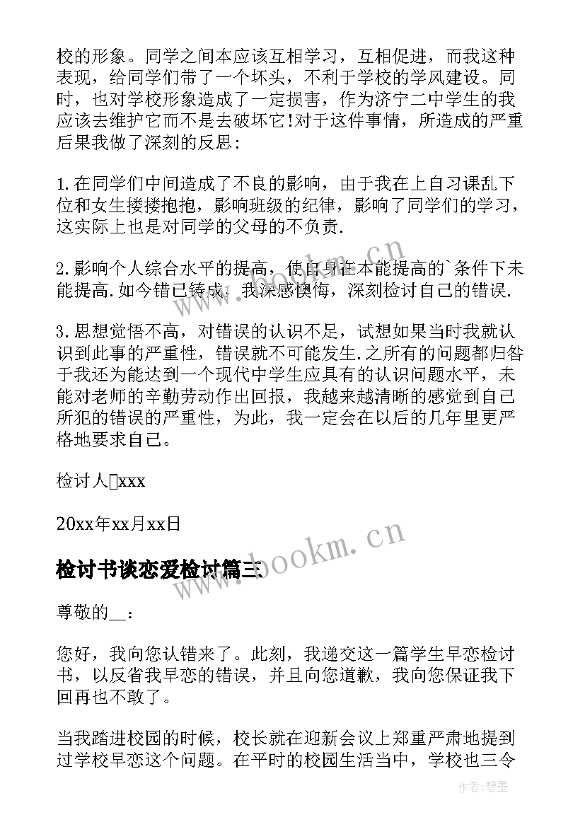 检讨书谈恋爱检讨 谈恋爱检讨书(优质10篇)