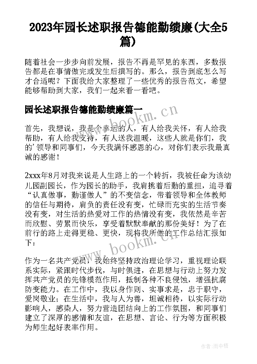 2023年园长述职报告德能勤绩廉(大全5篇)