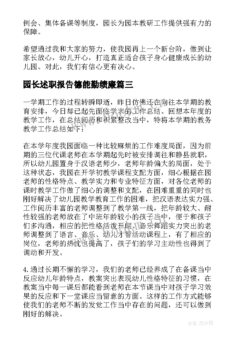 2023年园长述职报告德能勤绩廉(大全5篇)