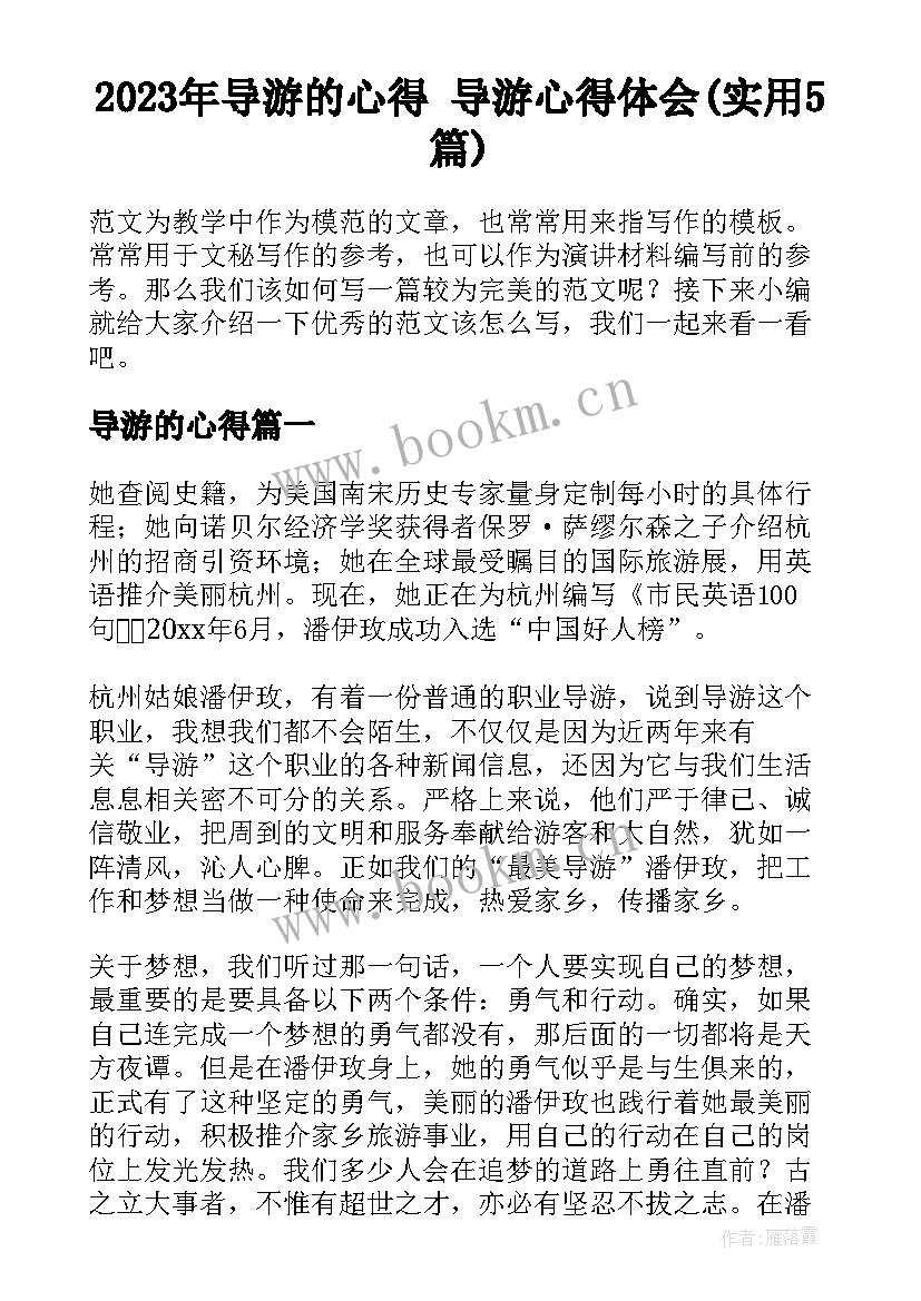 2023年导游的心得 导游心得体会(实用5篇)