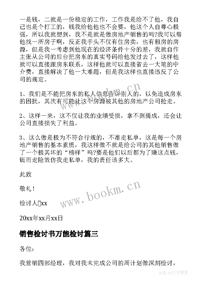 最新销售检讨书万能检讨(通用10篇)