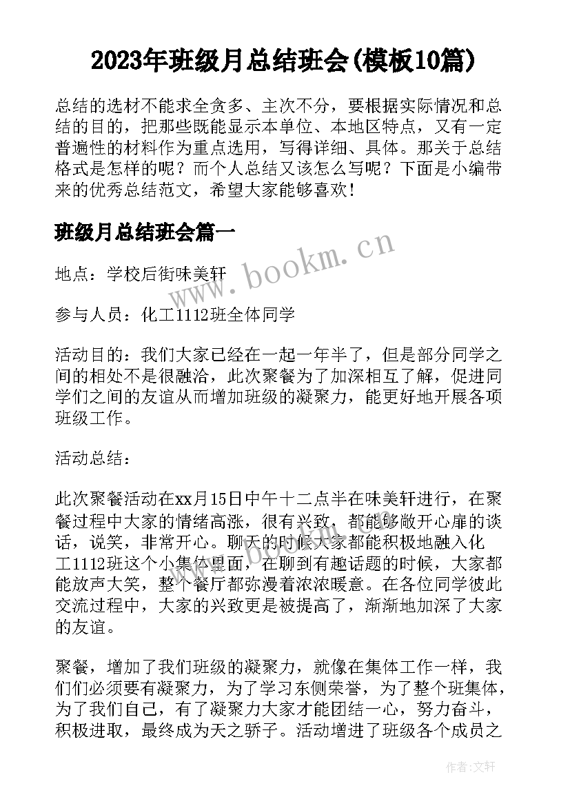 2023年班级月总结班会(模板10篇)