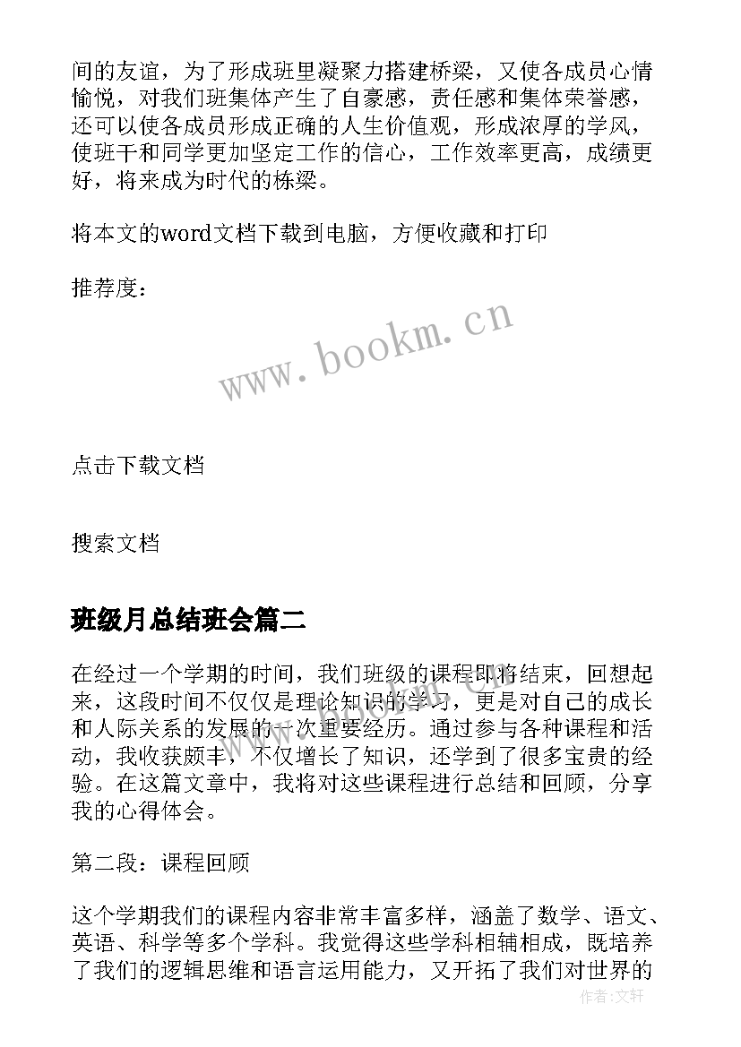 2023年班级月总结班会(模板10篇)