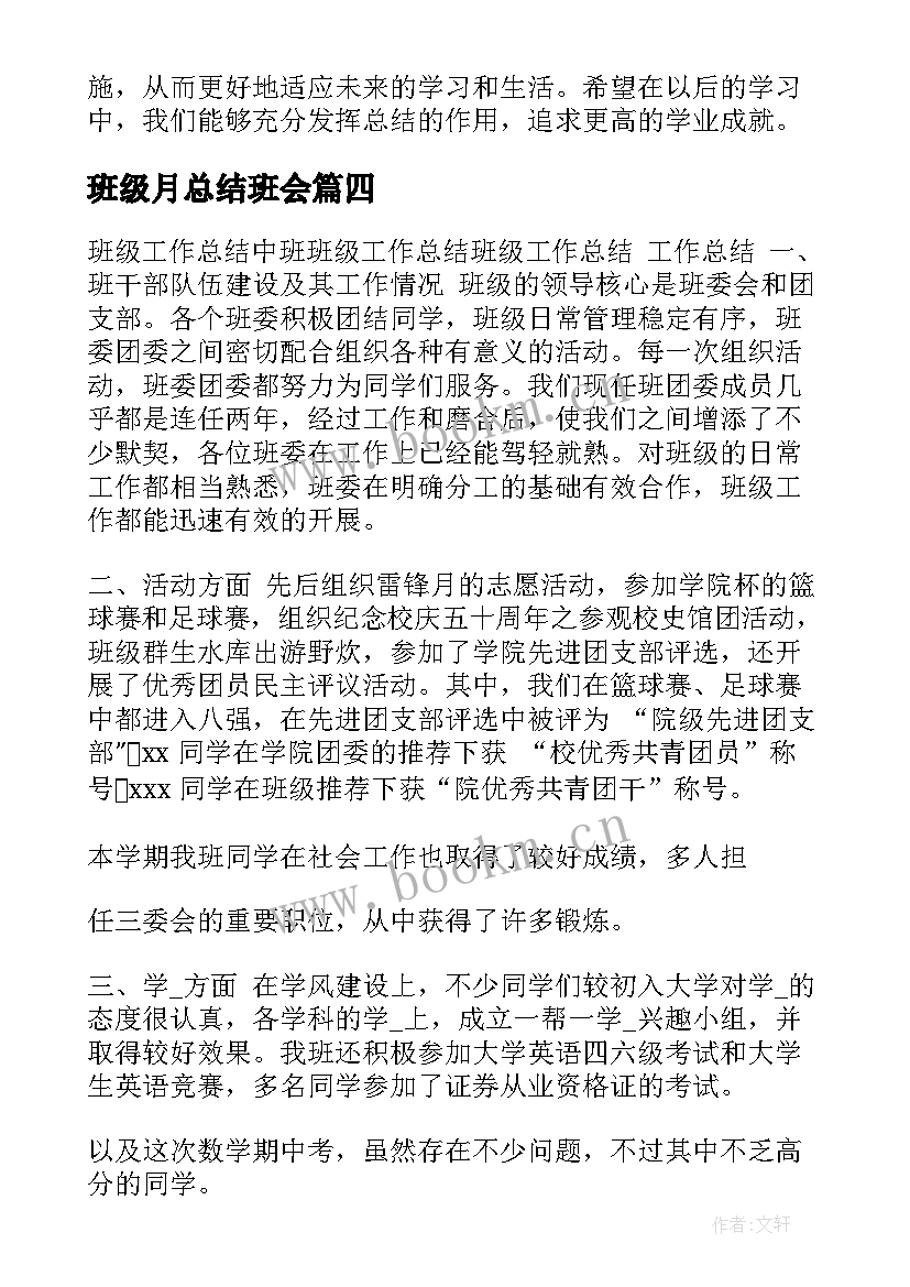 2023年班级月总结班会(模板10篇)