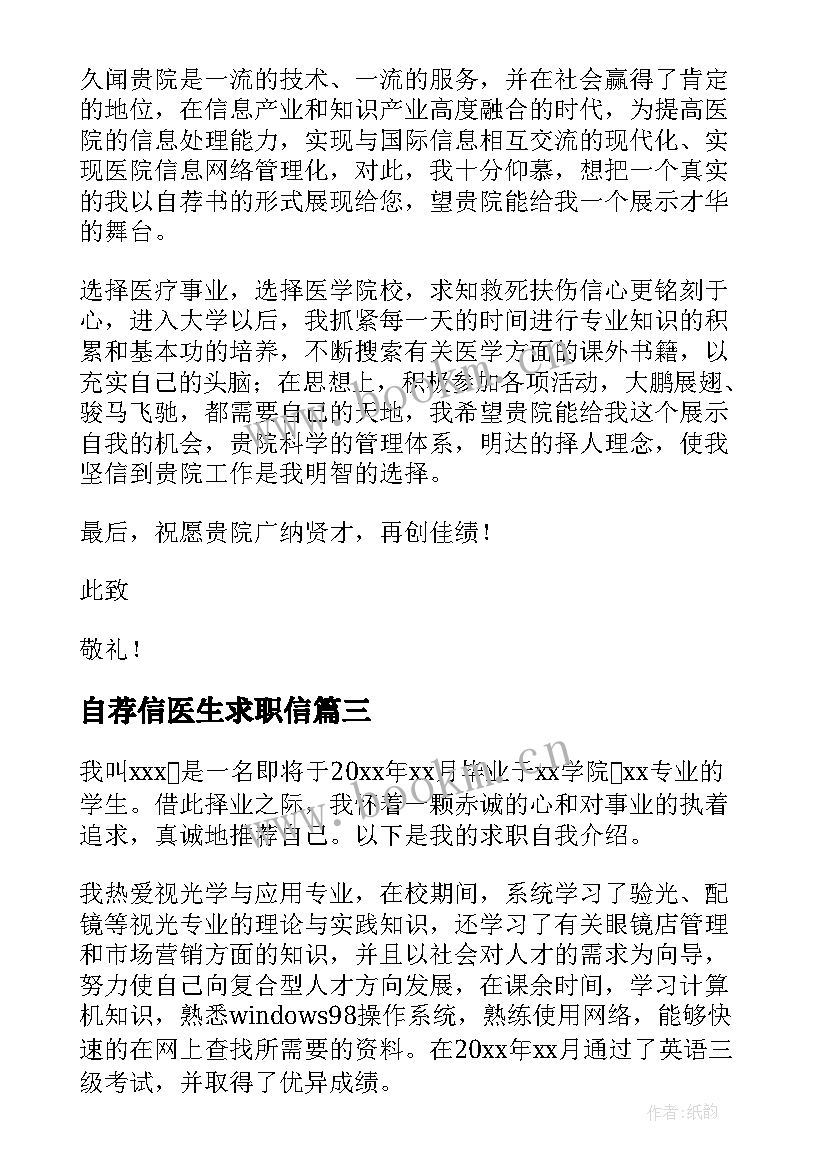 2023年自荐信医生求职信(优质6篇)