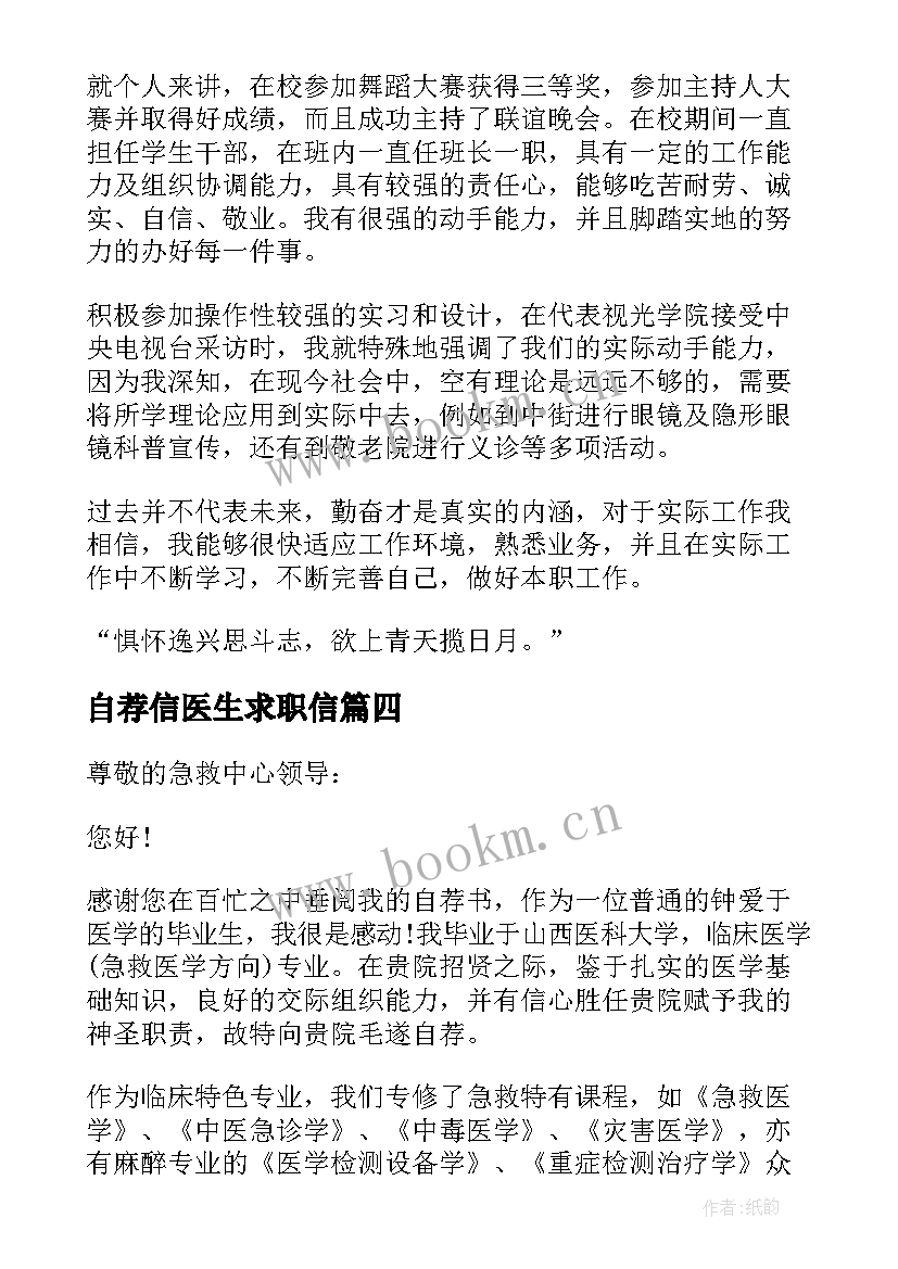 2023年自荐信医生求职信(优质6篇)