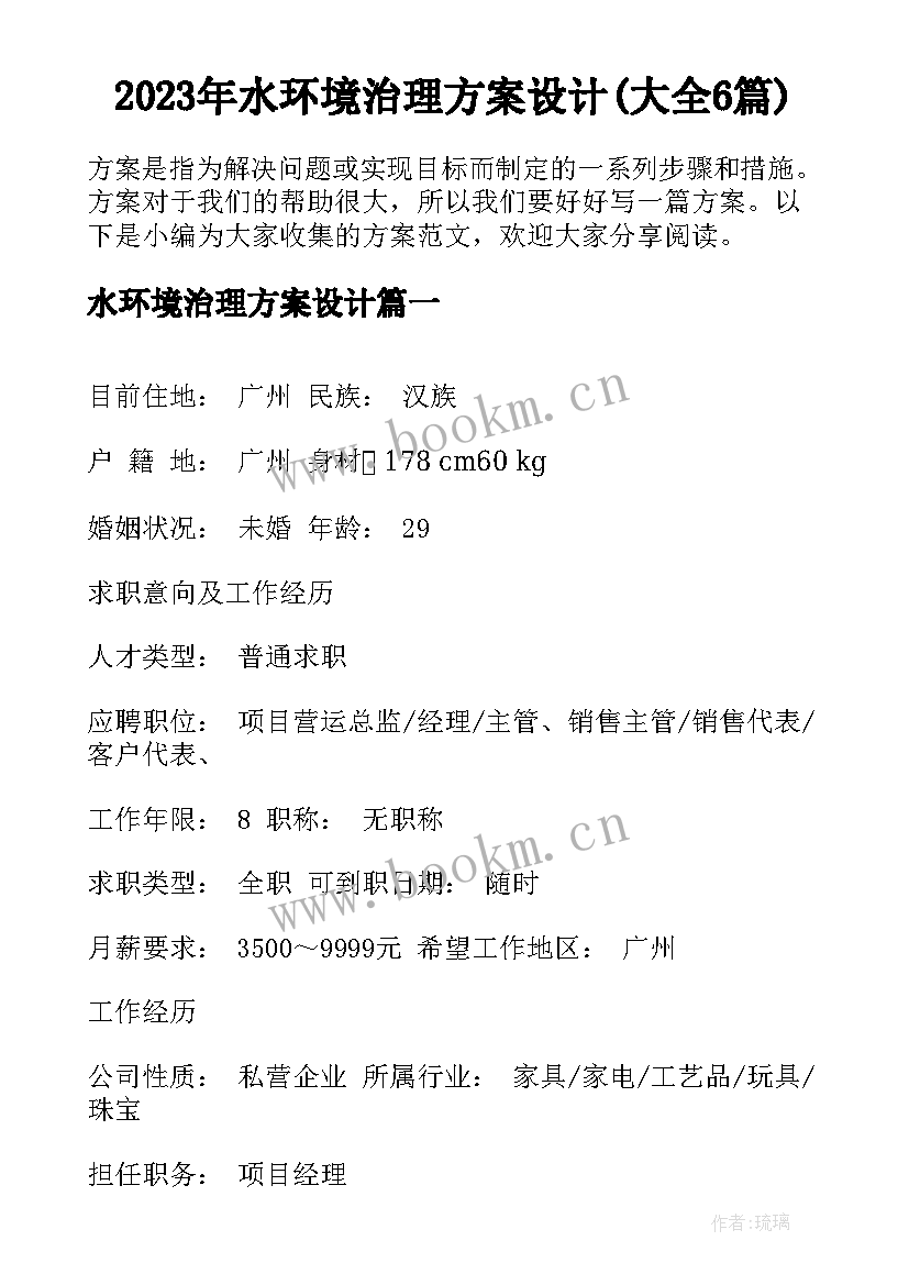 2023年水环境治理方案设计(大全6篇)