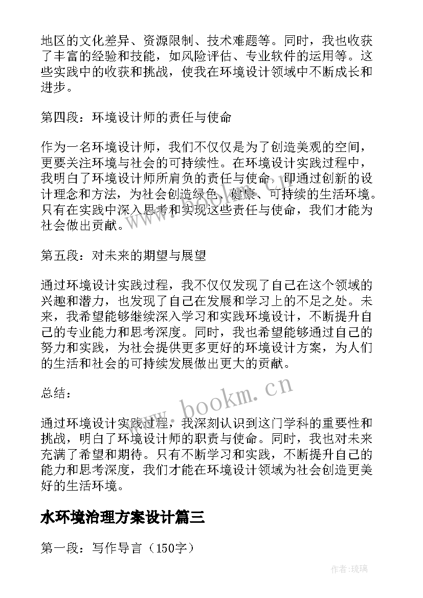 2023年水环境治理方案设计(大全6篇)