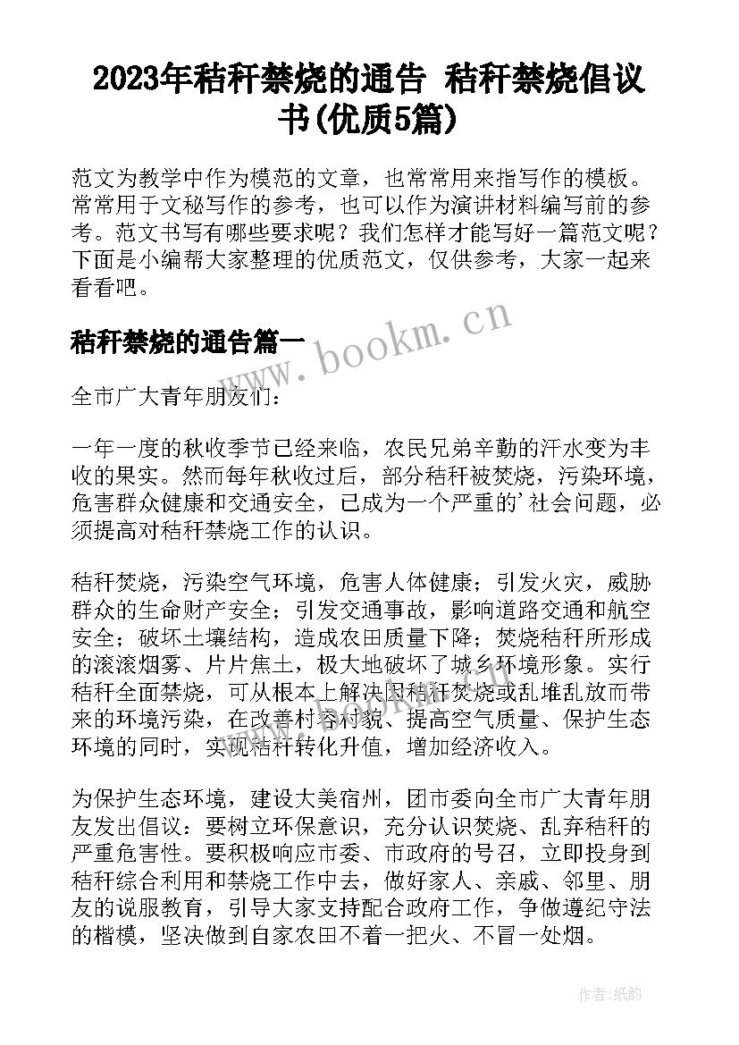 2023年秸秆禁烧的通告 秸秆禁烧倡议书(优质5篇)