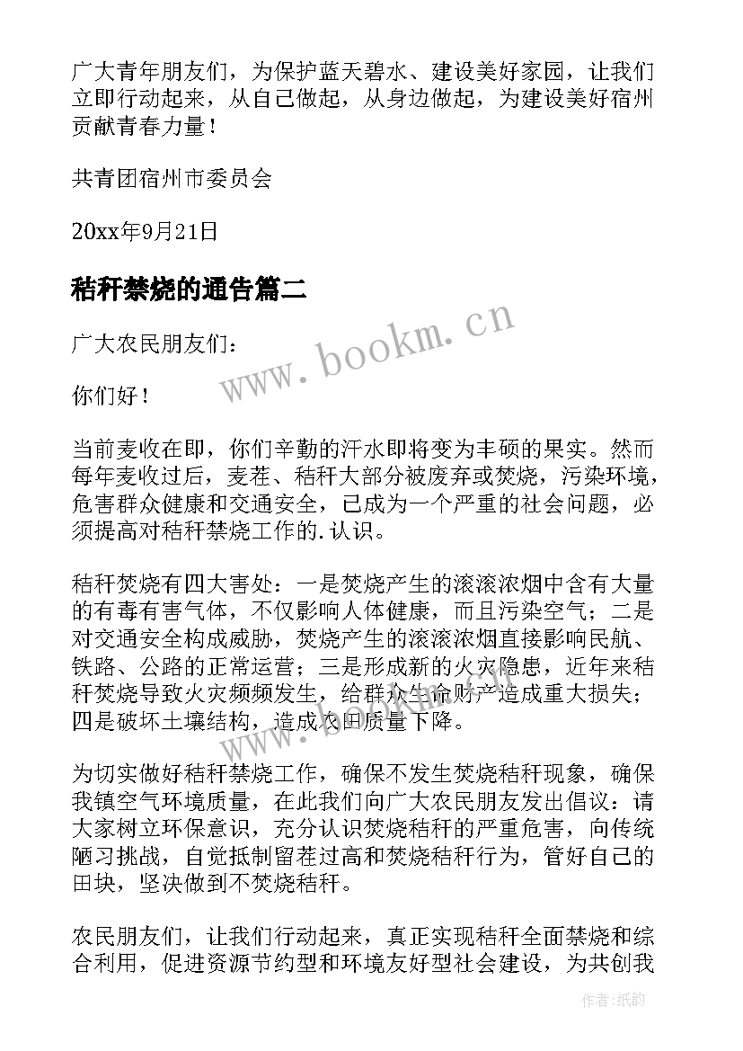 2023年秸秆禁烧的通告 秸秆禁烧倡议书(优质5篇)